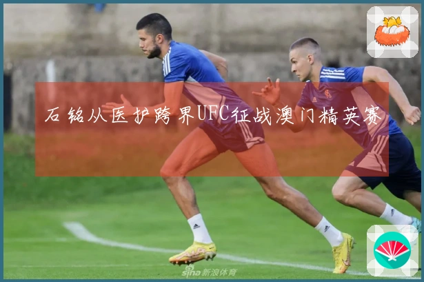 石铭从医护跨界UFC征战澳门精英赛