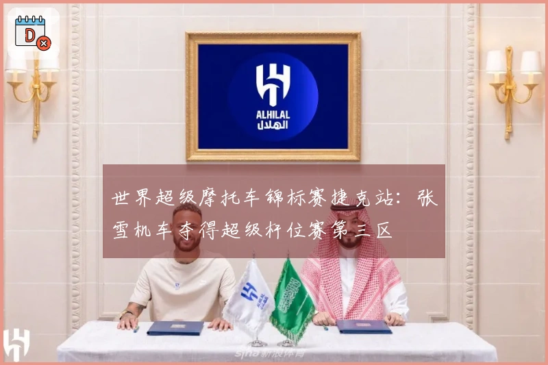 世界超级摩托车锦标赛捷克站：张雪机车夺得超级杆位赛第三区
