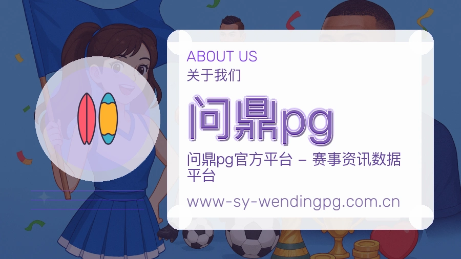 问鼎pg官方平台介绍图片