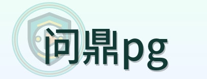 问鼎pg Logo